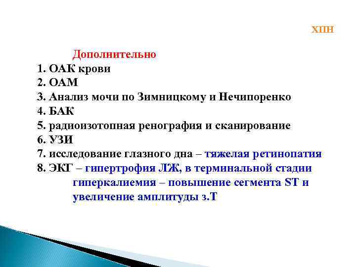 ХПН Дополнительно 1. ОАК крови 2. ОАМ 3. Анализ мочи по Зимницкому и Нечипоренко
