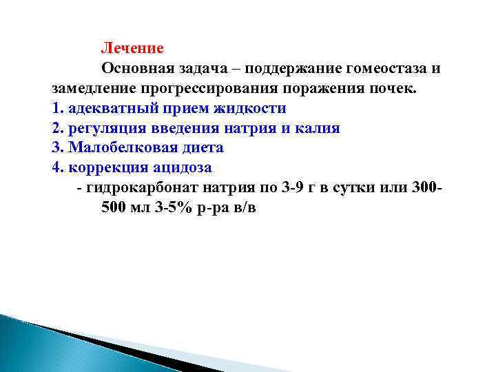 Лечение Основная задача – поддержание гомеостаза и замедление прогрессирования поражения почек. 1. адекватный прием