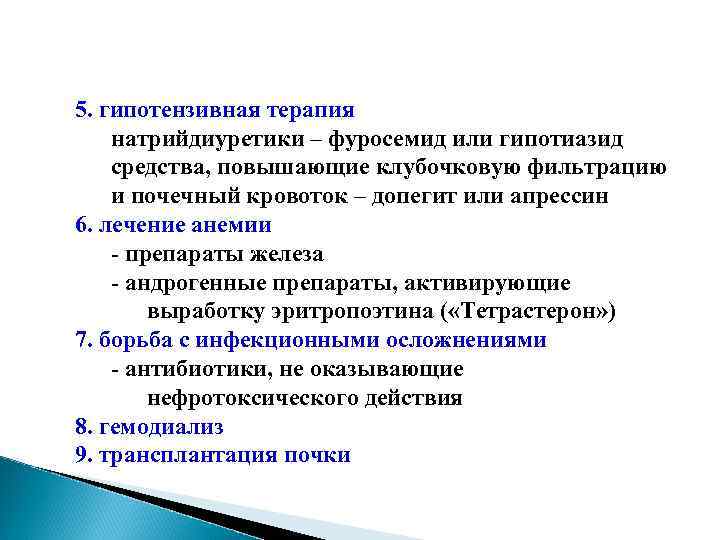 5. гипотензивная терапия натрийдиуретики – фуросемид или гипотиазид средства, повышающие клубочковую фильтрацию и почечный