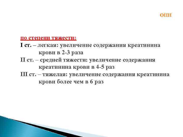 ОПН по степени тяжести: I ст. – легкая: увеличение содержания креатинина крови в 2