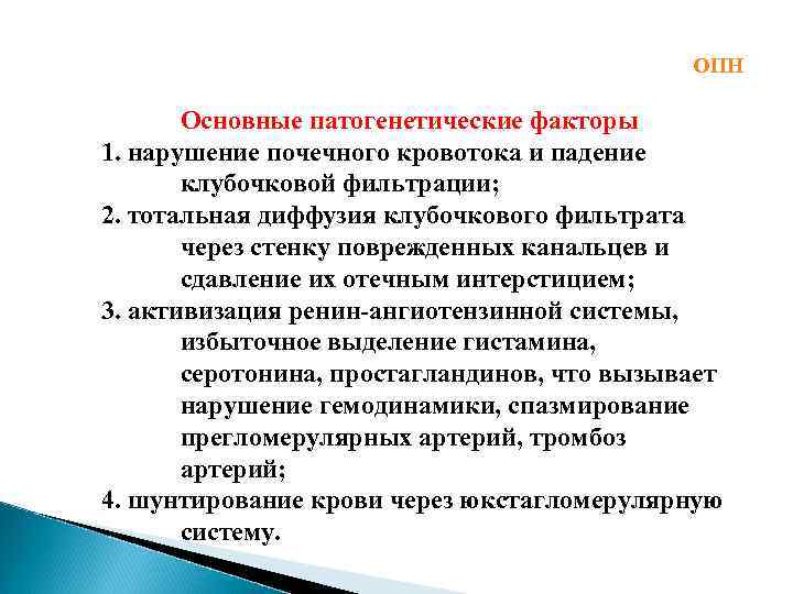 ОПН Основные патогенетические факторы 1. нарушение почечного кровотока и падение клубочковой фильтрации; 2. тотальная
