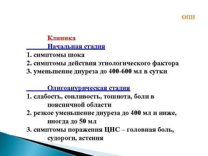 ОПН Клиника Начальная стадия 1. симптомы шока 2. симптомы действия этиологического фактора 3. уменьшение