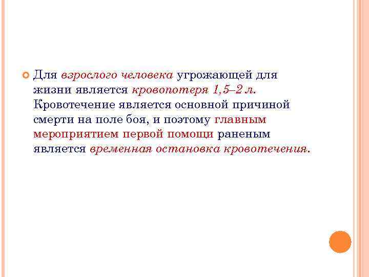  Для взрослого человека угрожающей для жизни является кровопотеря 1, 5– 2 л. Кровотечение