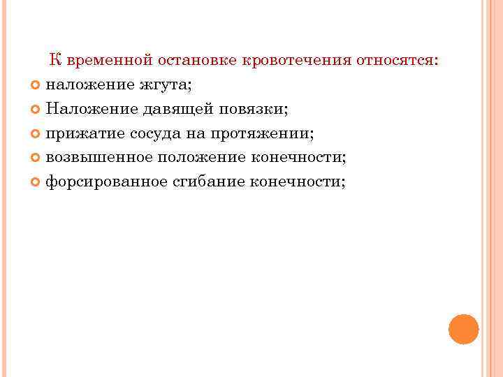 К временной остановке кровотечения относятся: наложение жгута; Наложение давящей повязки; прижатие сосуда на протяжении;