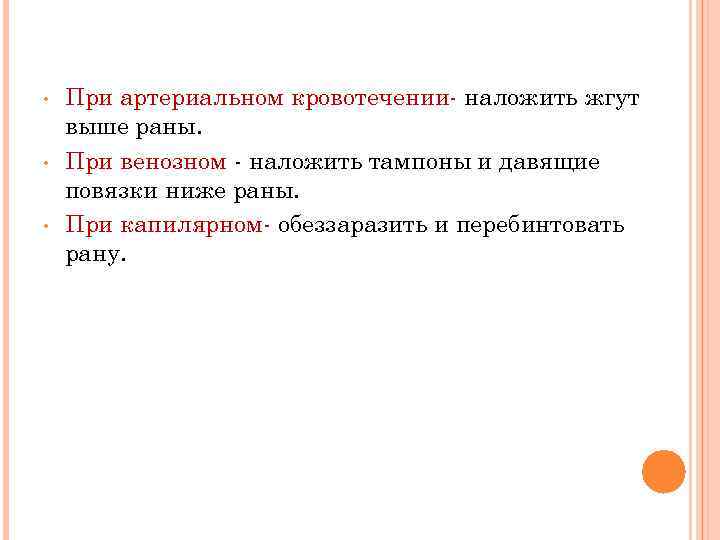  • • • При артериальном кровотечении- наложить жгут выше раны. При венозном -