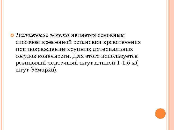  Наложение жгута является основным способом временной остановки кровотечения при повреждении крупных артериальных сосудов