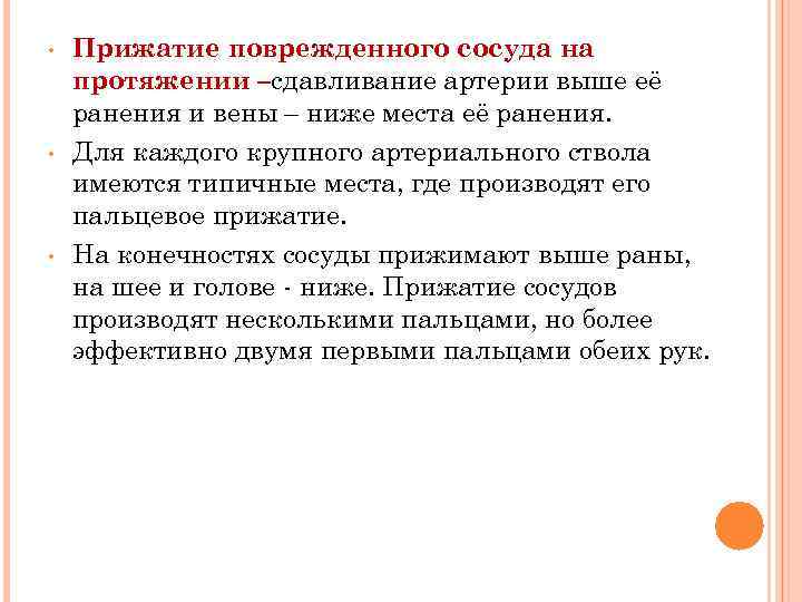  • • • Прижатие поврежденного сосуда на протяжении –сдавливание артерии выше её ранения