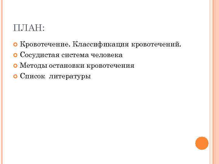 ПЛАН: Кровотечение. Классификация кровотечений. Сосудистая система человека Методы остановки кровотечения Список литературы 