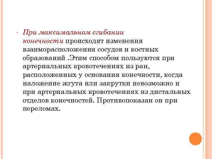  • При максимальном сгибании конечности происходят изменения взаиморасположения сосудов и костных образований. Этим