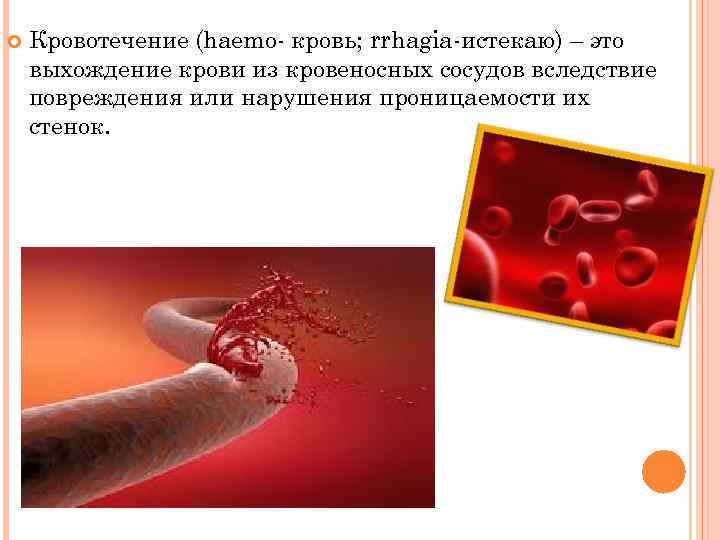  Кровотечение (haemo- кровь; rrhagia-истекаю) – это выхождение крови из кровеносных сосудов вследствие повреждения
