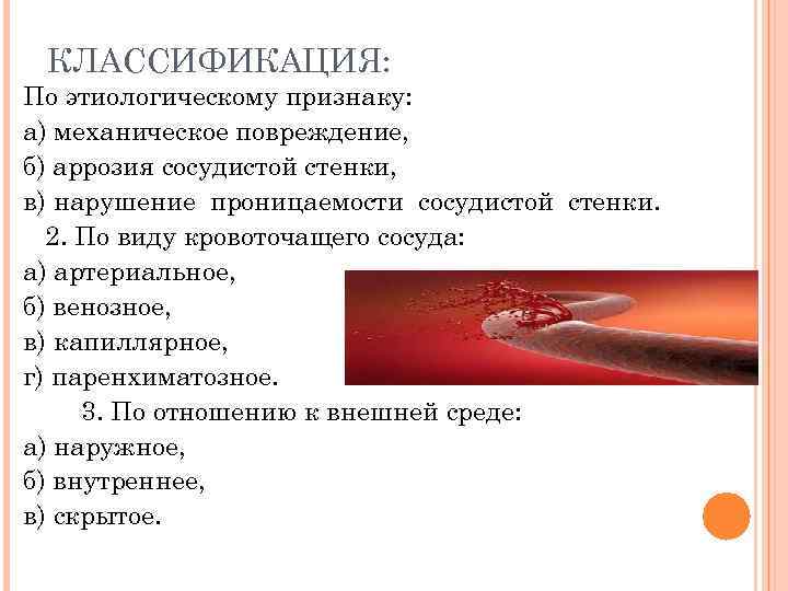 КЛАССИФИКАЦИЯ: По этиологическому признаку: а) механическое повреждение, б) аррозия сосудистой стенки, в) нарушение проницаемости
