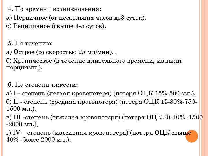 4. По времени возникновения: а) Первичное (от нескольких часов до 3 суток), б) Рецидивное