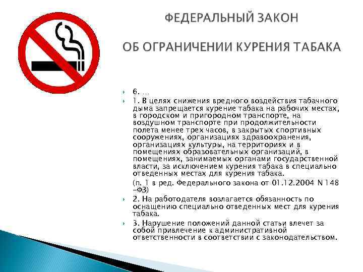  6. … 1. В целях снижения вредного воздействия табачного дыма запрещается курение табака