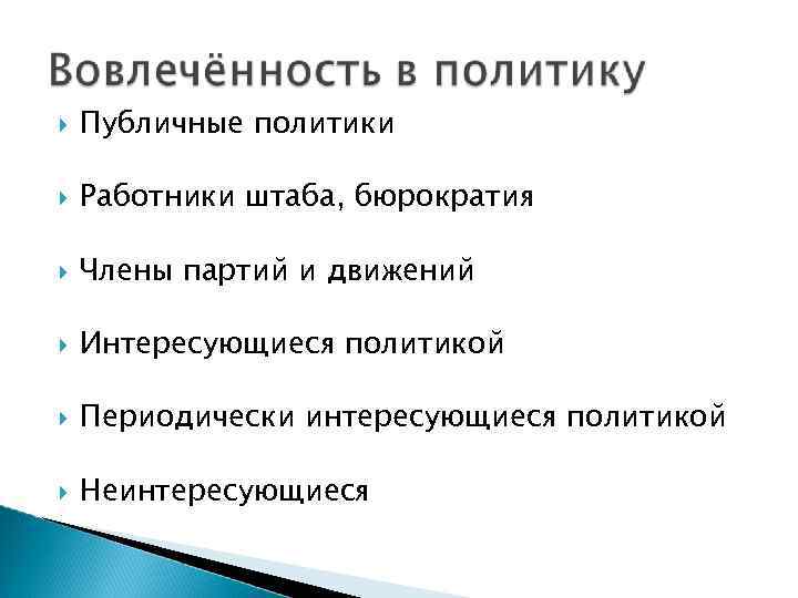  Публичные политики Работники штаба, бюрократия Члены партий и движений Интересующиеся политикой Периодически интересующиеся