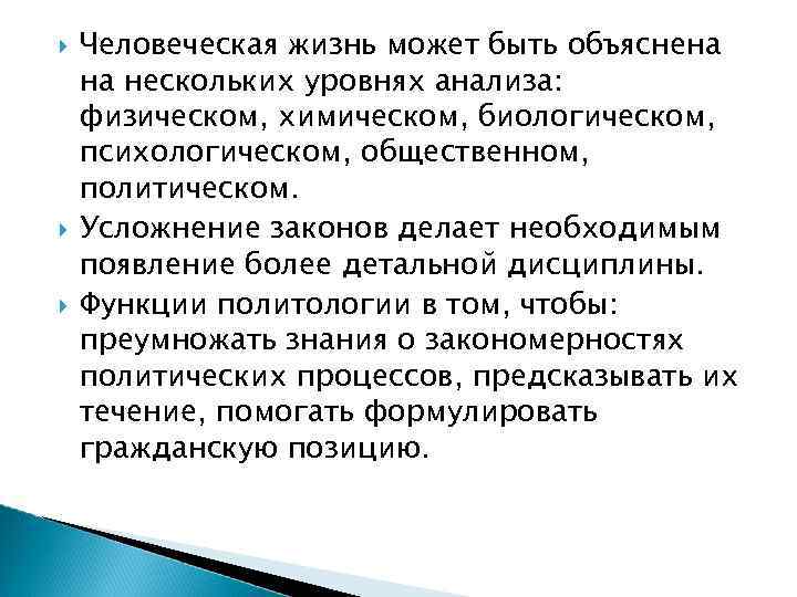  Человеческая жизнь может быть объяснена на нескольких уровнях анализа: физическом, химическом, биологическом, психологическом,