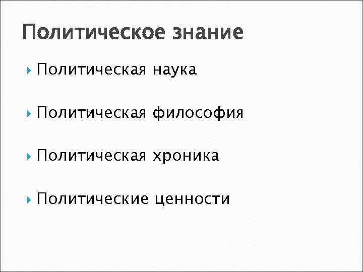 Политическое знание Политическая наука Политическая философия Политическая хроника Политические ценности 
