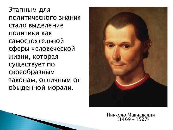 Этапным для политического знания стало выделение политики как самостоятельной сферы человеческой жизни, которая существует