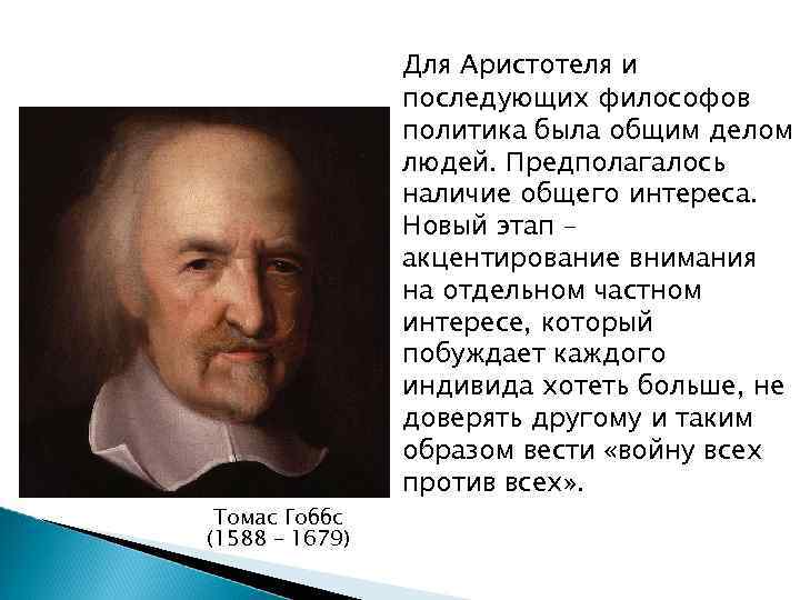 Томас Гоббс (1588 – 1679) Для Аристотеля и последующих философов политика была общим делом
