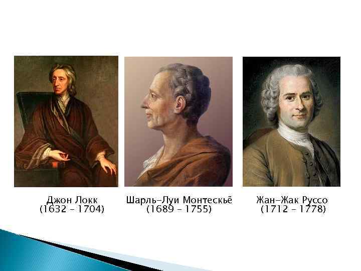 Вольтер дидро. Вольтер и Руссо. Т. Гоббс, Дж. Локк, монтескьё. Гоббс, Дж. Локк, ш. л. Монтескье, ж. ж. Руссо. Монтескьё, Дидро, Руссо, Вольтера.