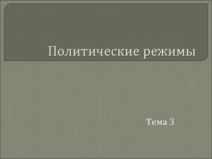 Политические режимы Тема 3 