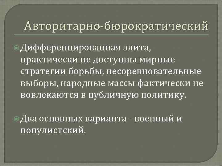 Авторитарно-бюрократический Дифференцированная элита, практически не доступны мирные стратегии борьбы, несоревновательные выборы, народные массы фактически