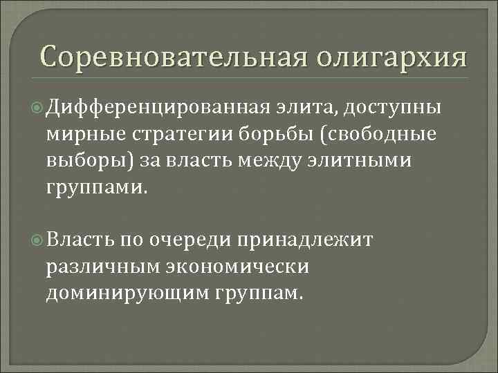 Соревновательная олигархия Дифференцированная элита, доступны мирные стратегии борьбы (свободные выборы) за власть между элитными