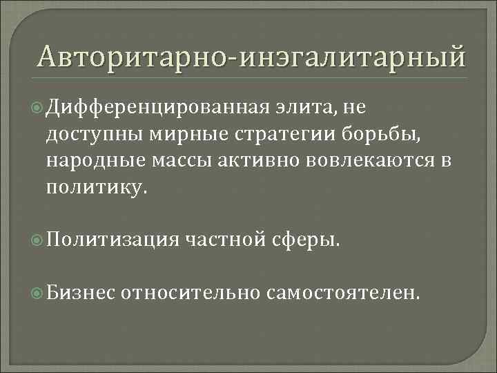 Авторитарно-инэгалитарный Дифференцированная элита, не доступны мирные стратегии борьбы, народные массы активно вовлекаются в политику.