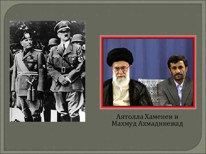 Аятолла Хаменеи и Махмуд Ахмадинежад 