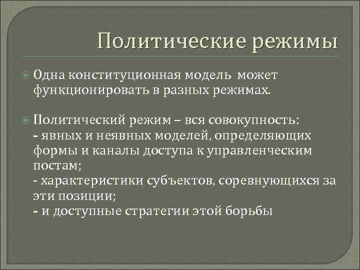 Политические режимы Одна конституционная модель может функционировать в разных режимах. Политический режим – вся