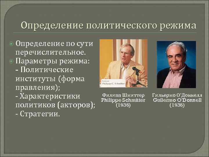 Определение политического режима Определение по сути перечислительное. Параметры режима: - Политические институты (форма правления);