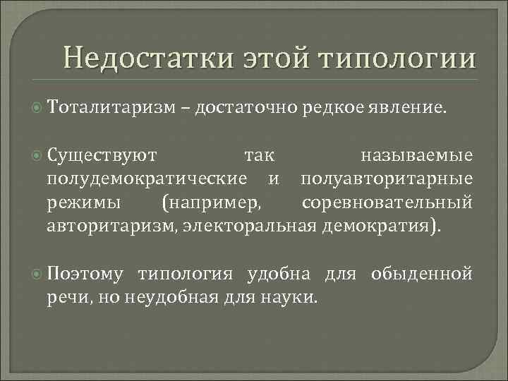 Недостатки этой типологии Тоталитаризм – достаточно редкое явление. Существуют так называемые полудемократические и полуавторитарные