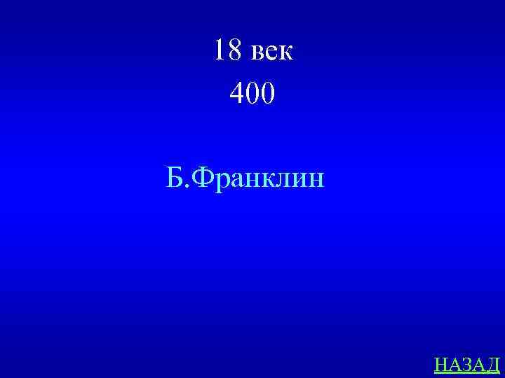 18 век 400 Б. Франклин НАЗАД 