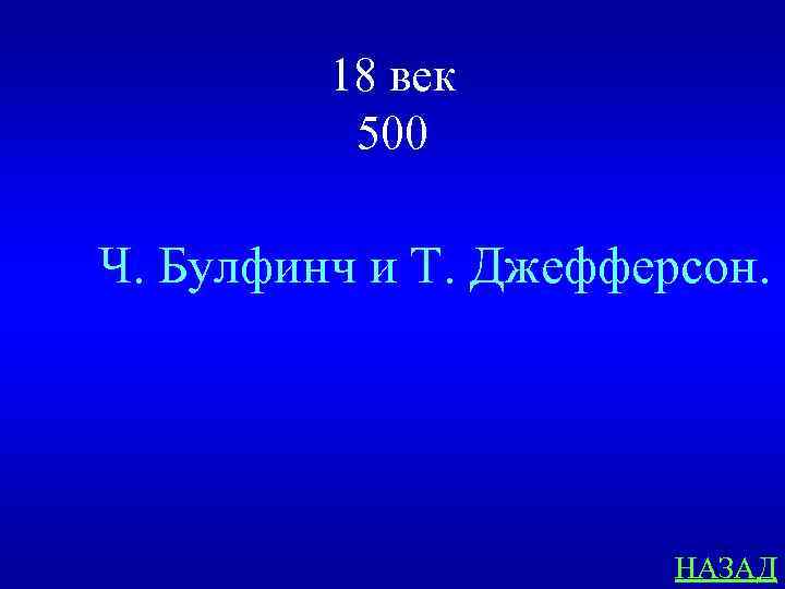 18 век 500 Ч. Булфинч и Т. Джефферсон. НАЗАД 