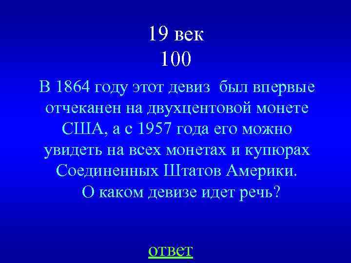 19 век 100 В 1864 году этот девиз был впервые отчеканен на двухцентовой монете