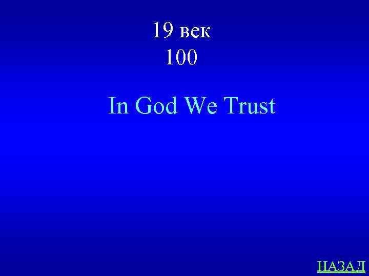19 век 100 In God We Trust НАЗАД 