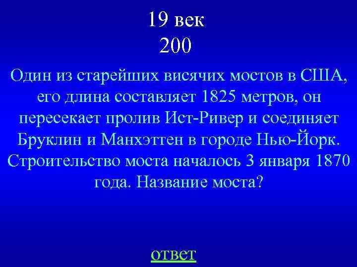 19 век 200 Один из старейших висячих мостов в США, его длина составляет 1825