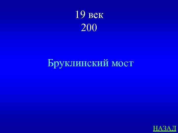 19 век 200 Бруклинский мост НАЗАД 