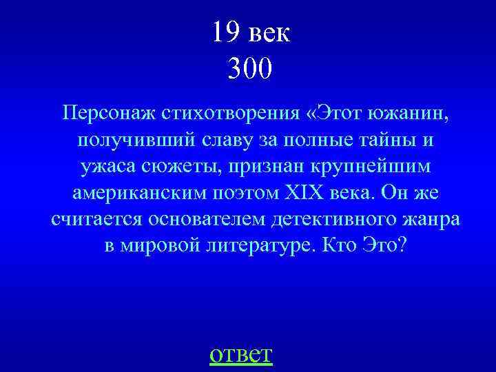 19 век 300 Персонаж стихотворения «Этот южанин, получивший славу за полные тайны и ужаса