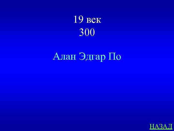 19 век 300 Алан Эдгар По НАЗАД 