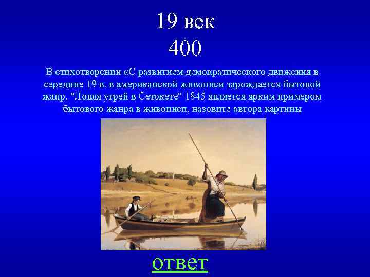 19 век 400 В стихотворении «С развитием демократического движения в середине 19 в. в