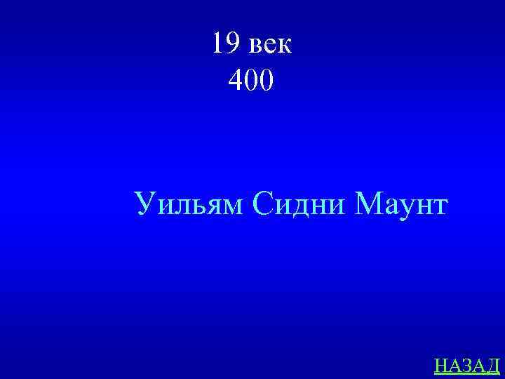 19 век 400 Уильям Сидни Маунт НАЗАД 
