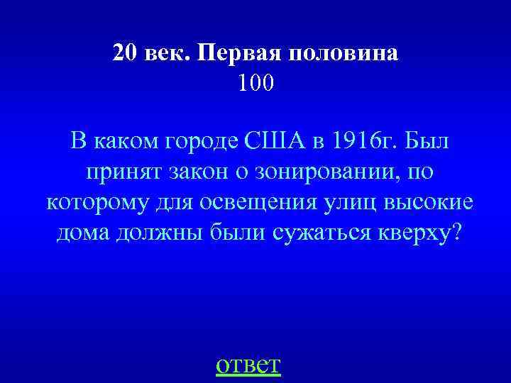 20 век. Первая половина 100 В каком городе США в 1916 г. Был принят