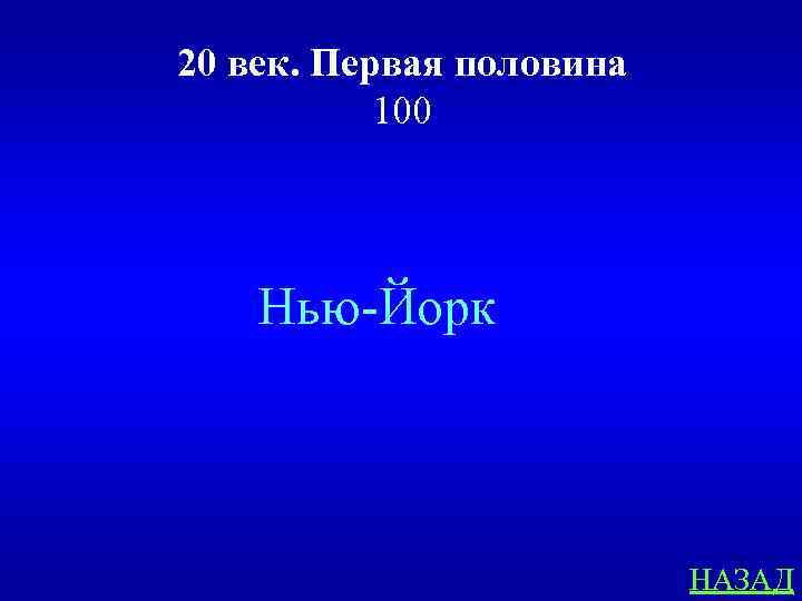 20 век. Первая половина 100 Нью-Йорк НАЗАД 