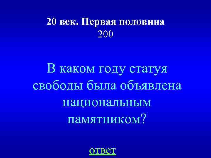 20 век. Первая половина 200 В каком году статуя свободы была объявлена национальным памятником?