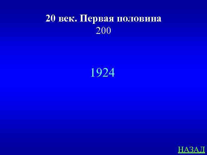 20 век. Первая половина 200 1924 НАЗАД 
