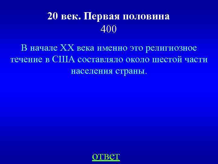 20 век. Первая половина 400 В начале XX века именно это религиозное течение в