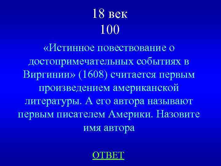 18 век 100 «Истинное повествование о достопримечательных событиях в Виргинии» (1608) считается первым произведением