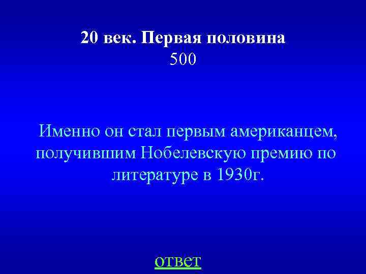  20 век. Первая половина 500 Именно он стал первым американцем, получившим Нобелевскую премию