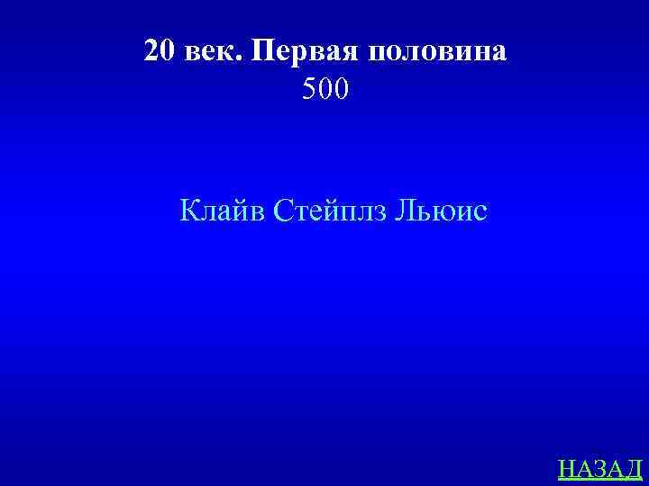 20 век. Первая половина 500 Клайв Стейплз Льюис НАЗАД 