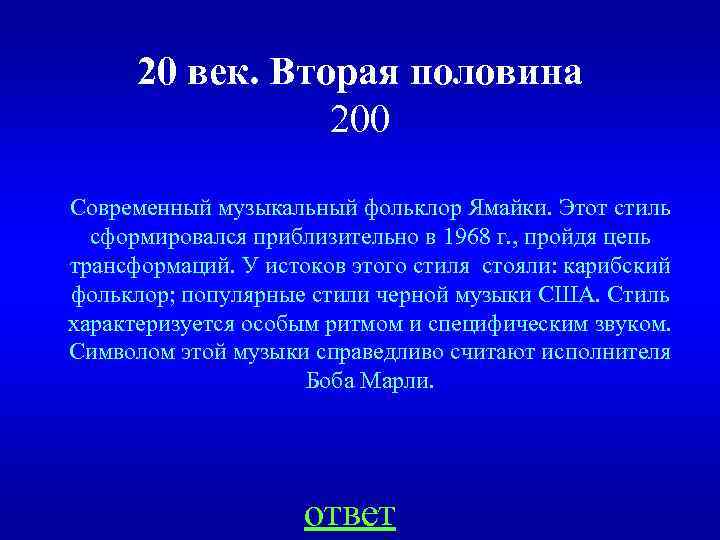 20 век. Вторая половина 200 Современный музыкальный фольклор Ямайки. Этот стиль сформировался приблизительно в